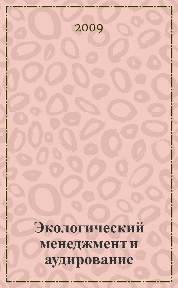 Экологический менеджмент и аудирование : учебное пособие для межвузовского использования студентами химико-технологических специальностей