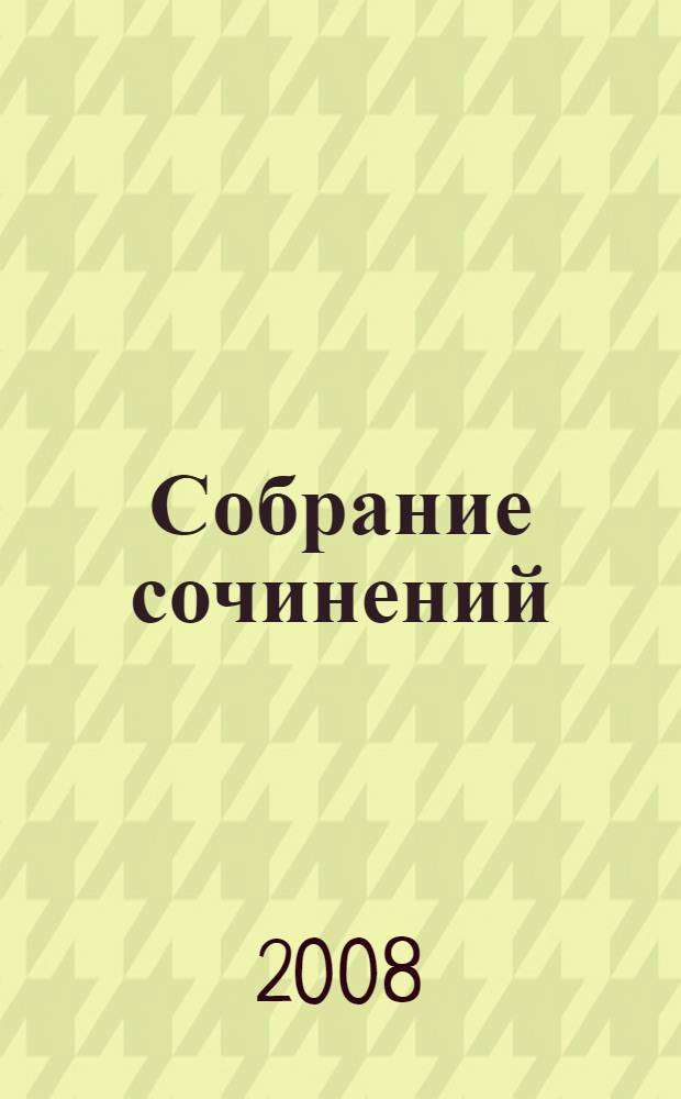 Собрание сочинений : в 6 т.