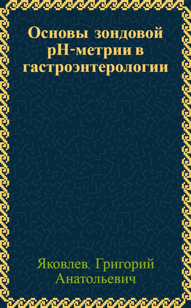 Основы зондовой рН-метрии в гастроэнтерологии
