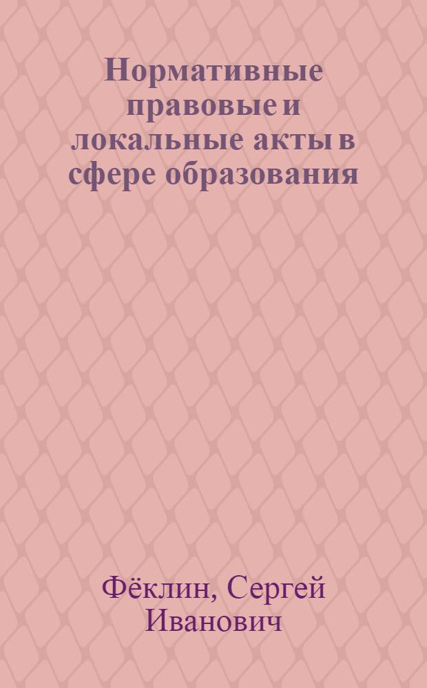 Нормативные правовые и локальные акты в сфере образования : методическое пособие