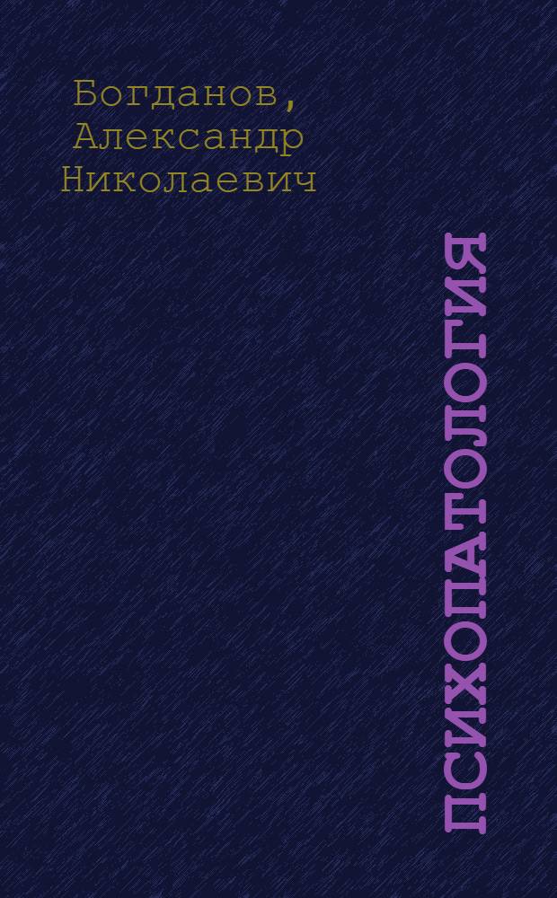 Психопатология : терминологический справочник