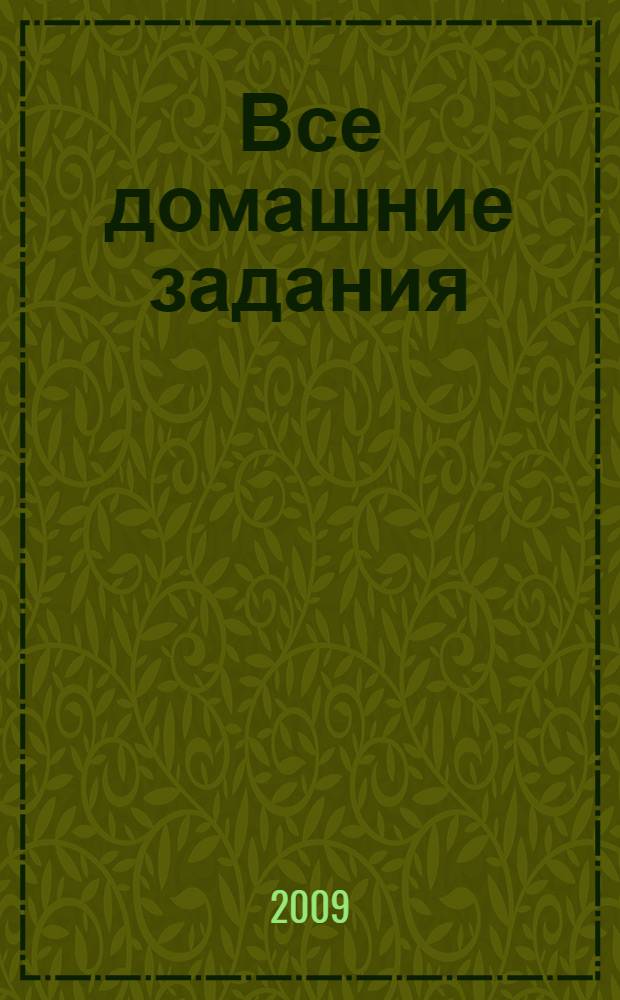 Все домашние задания : 4 класс : решения, пояснения, рекомендации : пособие