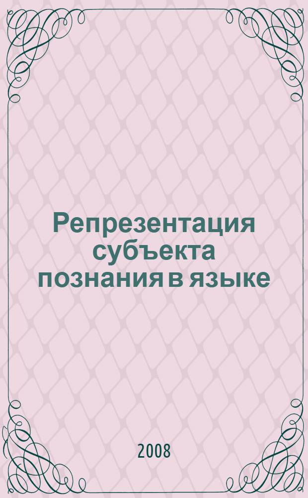 Репрезентация субъекта познания в языке : монография