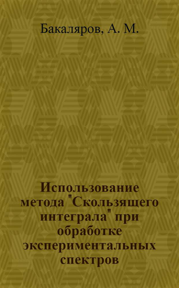 Использование метода "Скользящего интеграла" при обработке экспериментальных спектров