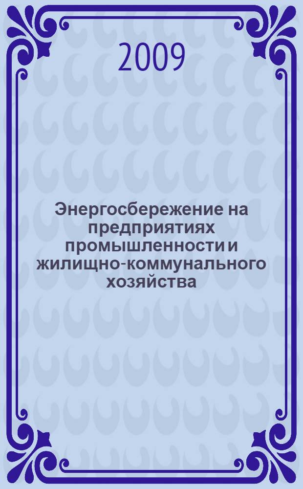 Энергосбережение на предприятиях промышленности и жилищно-коммунального хозяйства : труды Научно-практического семинара, 26 февраля 2009 г., г. Стерлитамак