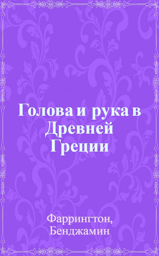 Голова и рука в Древней Греции : четыре очерка социальных связей мышления