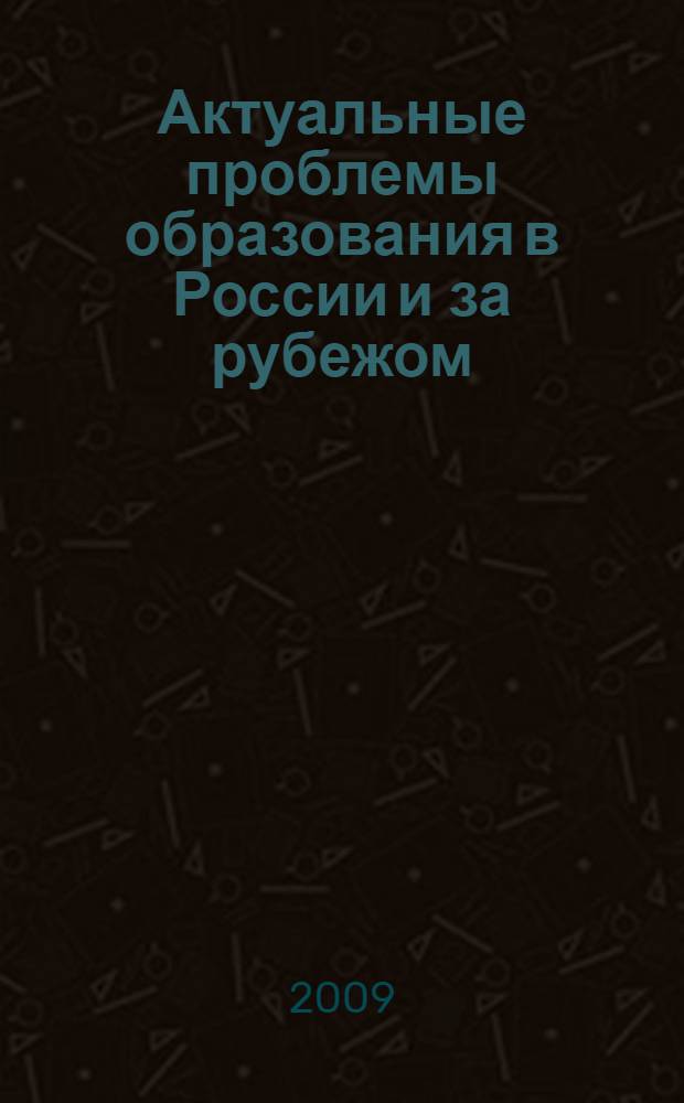 Актуальные проблемы образования в России и за рубежом: лингвистический, методический, педагогический аспекты : материалы II Международной научно-практической заочной конференции