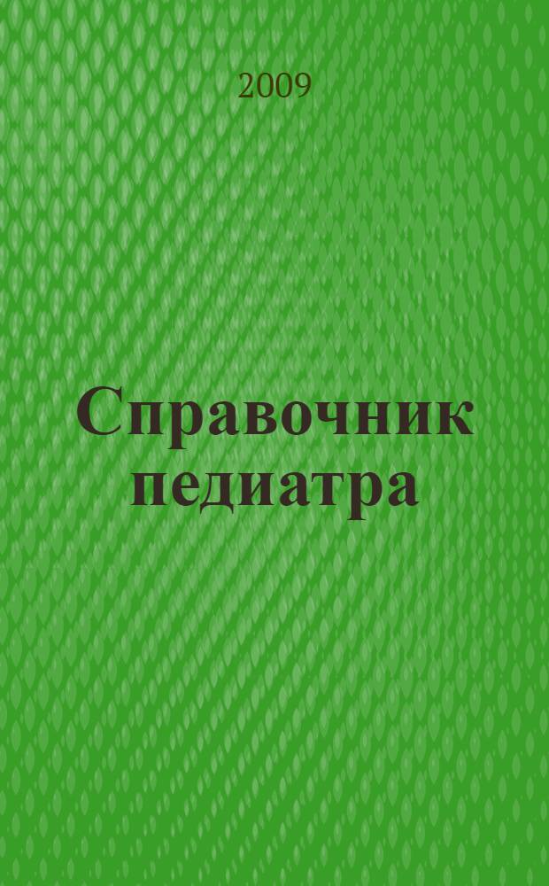 Справочник педиатра