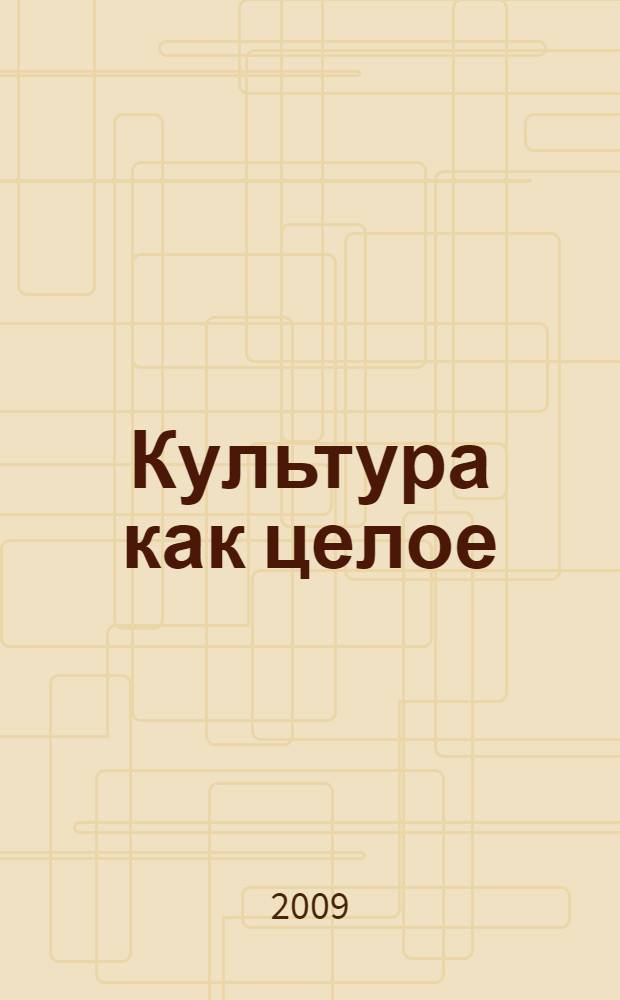 Культура как целое: грани взаимодействия : курс лекций