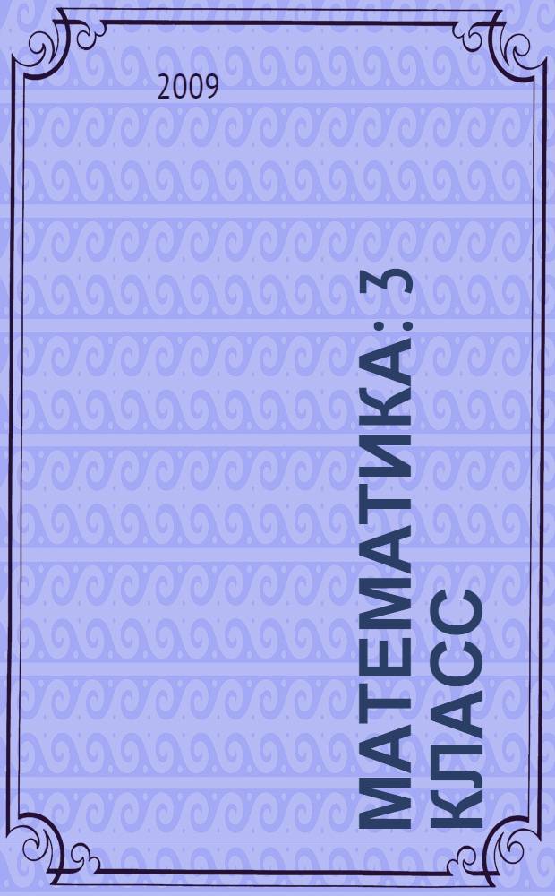 Математика : 3 класс : учебник для специальных (коррекционных) образовательных учреждений VIII вида