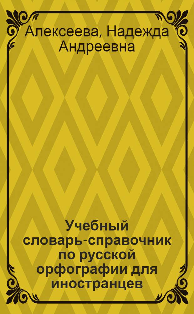 Учебный словарь-справочник по русской орфографии для иностранцев