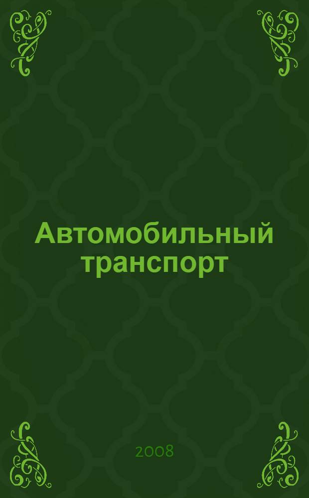Автомобильный транспорт : сборник текстов на немецком языке