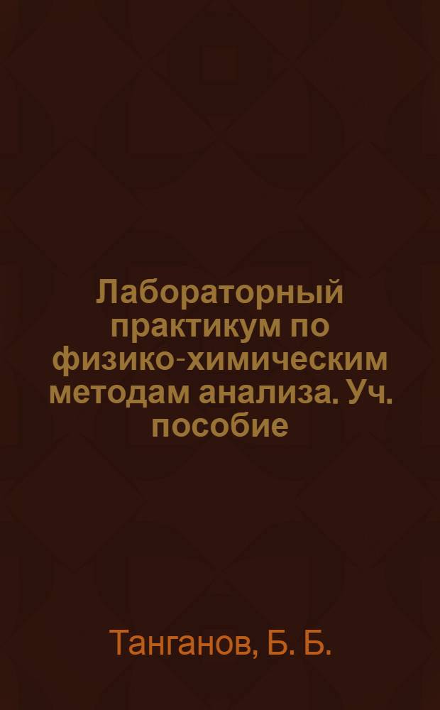 Лабораторный практикум по физико-химическим методам анализа. Уч. пособие