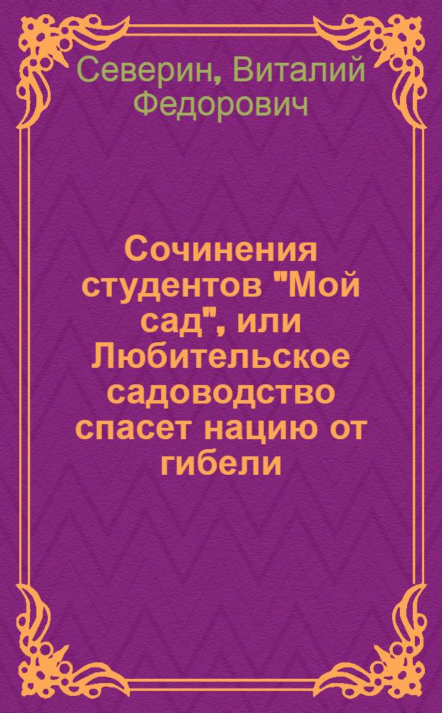 Сочинения студентов "Мой сад", или Любительское садоводство спасет нацию от гибели