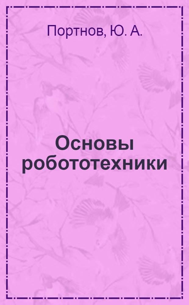 Основы робототехники : конспект лекций : для студентов, обучающихся по специальностям 150407.65 - Полиграфические машины и автоматизированные комплексы; 220201.65 - Управление и информатика в технических системах