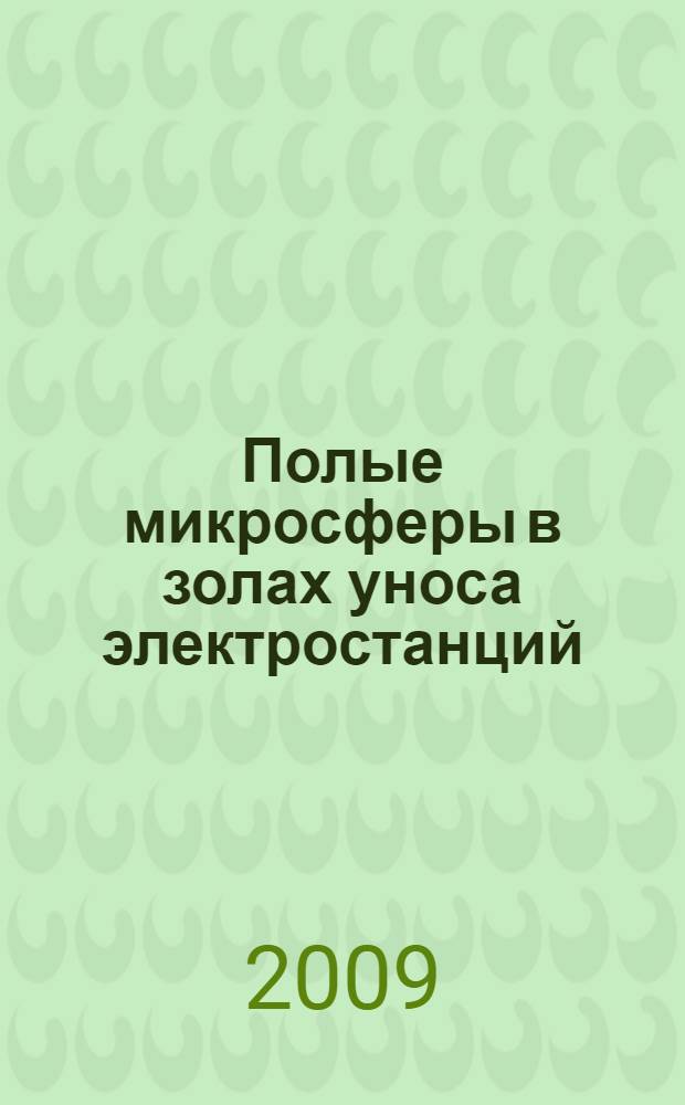 Полые микросферы в золах уноса электростанций : сборник научных статей