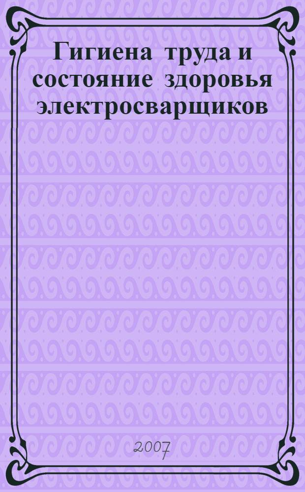 Гигиена труда и состояние здоровья электросварщиков