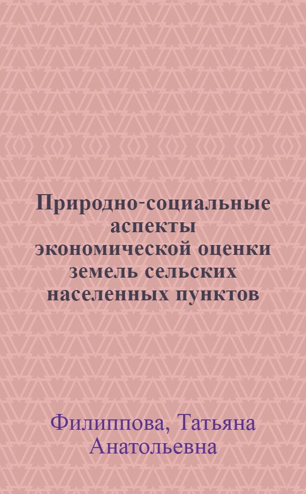 Природно-социальные аспекты экономической оценки земель сельских населенных пунктов (на материалах Республики Хасакия) : монография