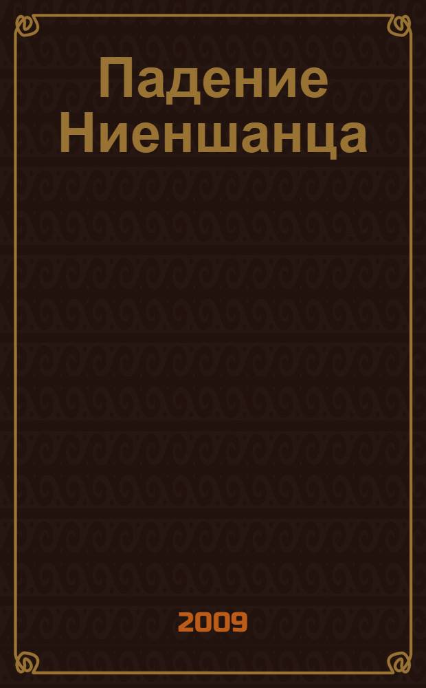 Падение Ниеншанца : сказка Ангела для кукольного театра