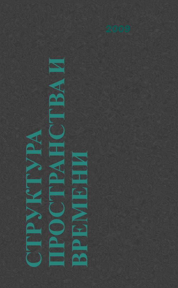 Структура пространства и времени : монография