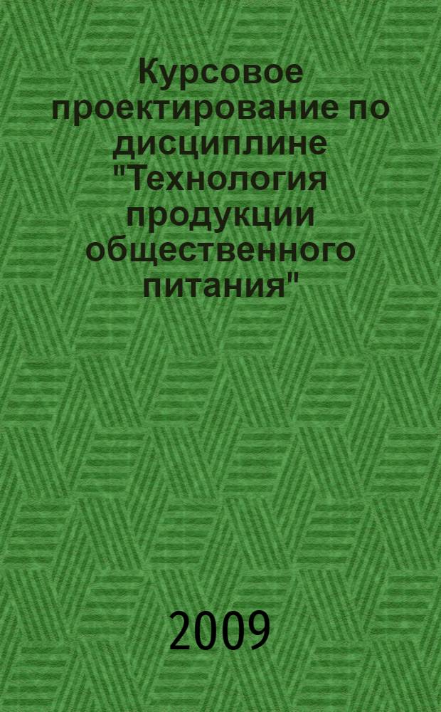 Курсовое проектирование по дисциплине "Технология продукции общественного питания" : учебное пособие
