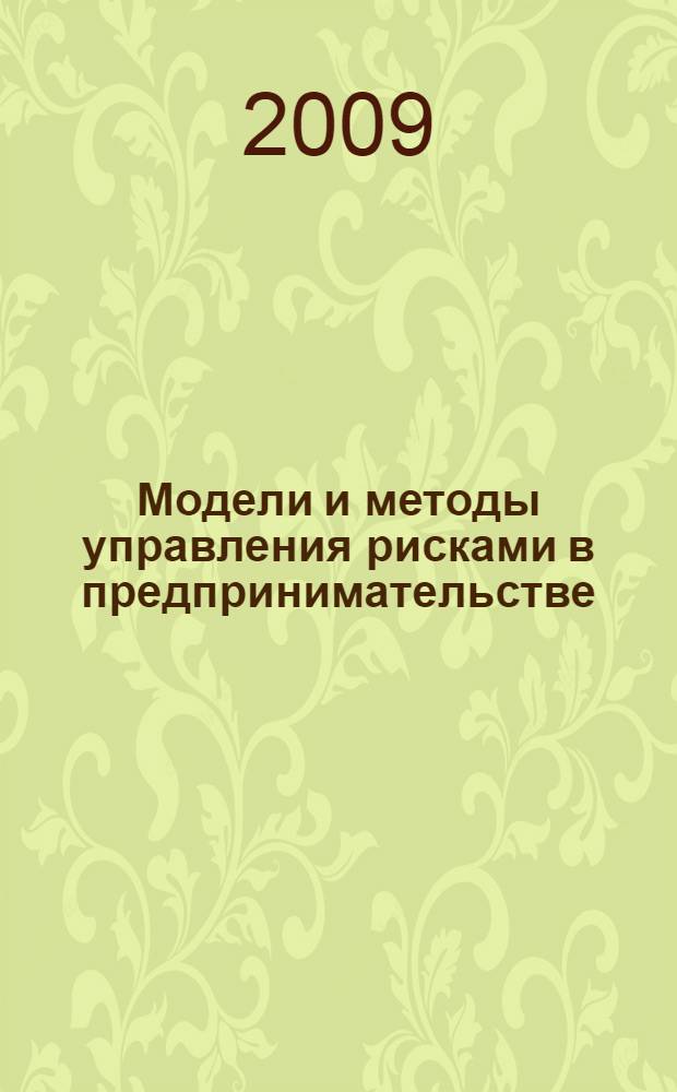 Модели и методы управления рисками в предпринимательстве : учебник : для студентов высших учебных заведений, обучающихся по специальности 061100 "Менеджмент организации"