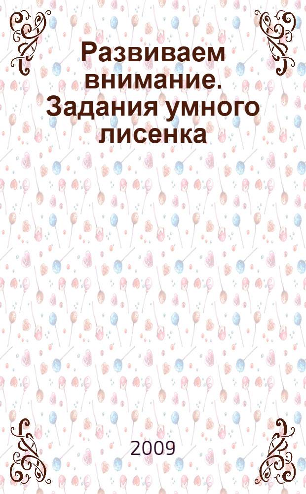 Развиваем внимание. Задания умного лисенка