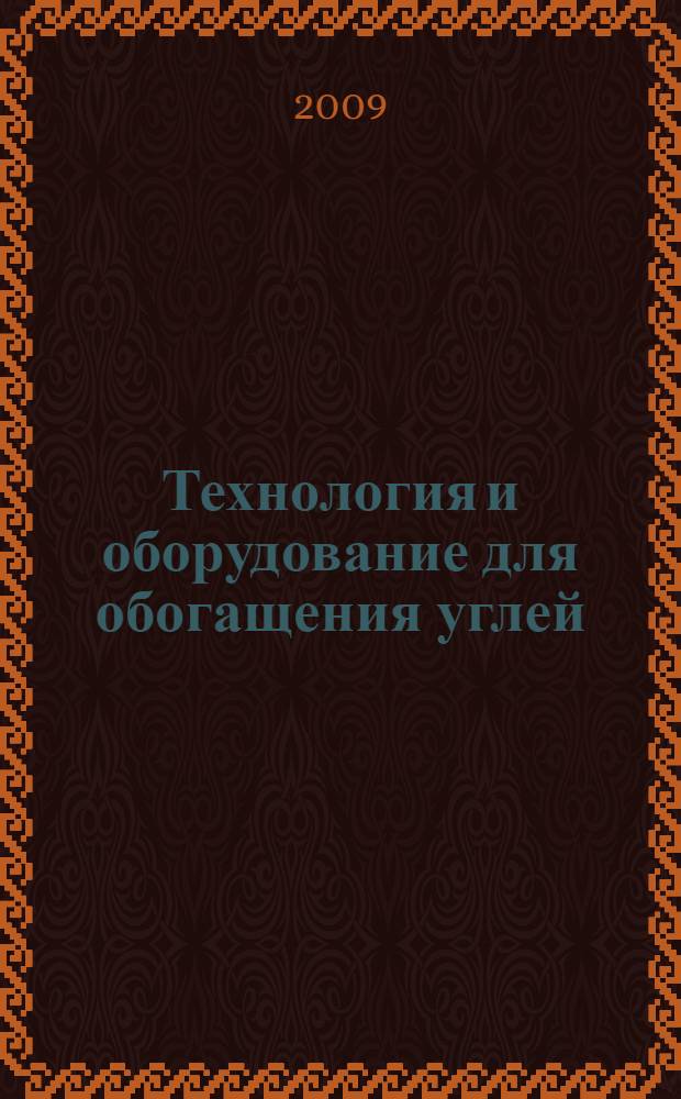 Технология и оборудование для обогащения углей : учебное пособие