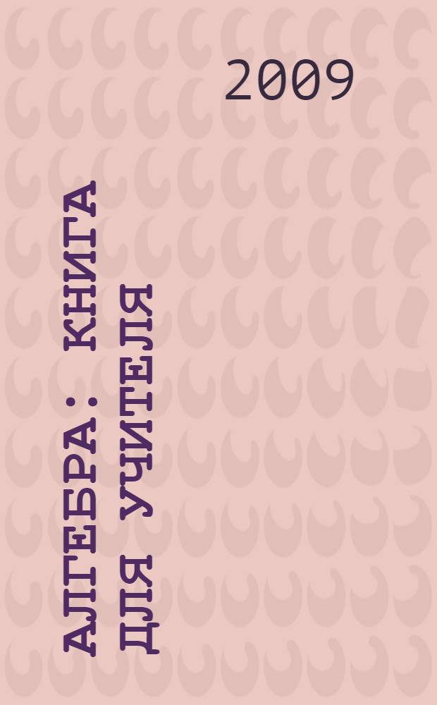 Алгебра : книга для учителя : 8 класс : пособие для учителей общеобразовательных учреждений