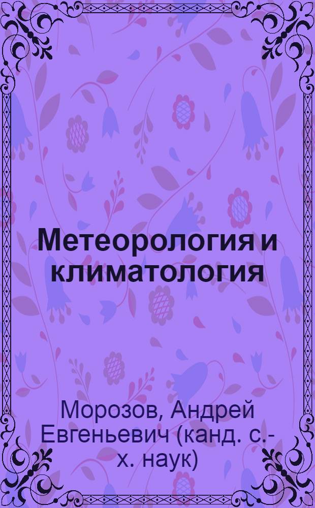 Метеорология и климатология : термины, понятия, определения : словарь-справочник : для студентов, обучающихся по специальностям 250201 "Лесное хозяйство" и 250203 "Садово-парковое и ландшафтное строительство"