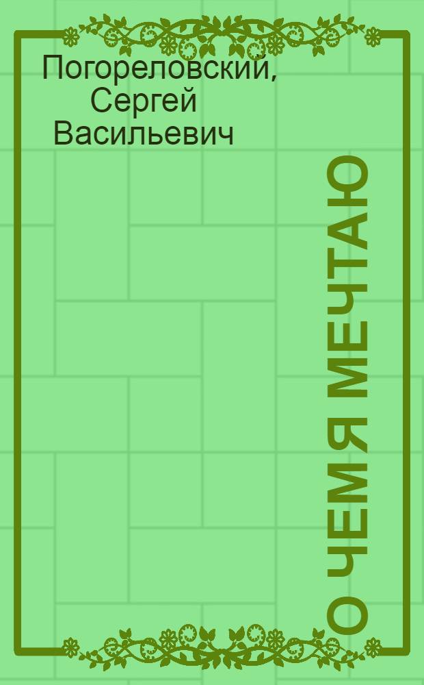 О чем я мечтаю : для детей дошкольного и младшего школьного возраста