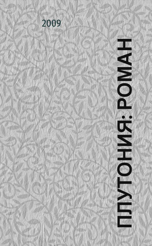 Плутония: роман; Земля Санникова: роман; В дебрях Центральной Азии: (записки кладоискателя): повесть / В.А. Обручев; изд. сост. и подгот. И.А. Гордеева, М.М. Литвинова; авт. предисл. Г.П. Калюжный; ил. А.М. Борзаева