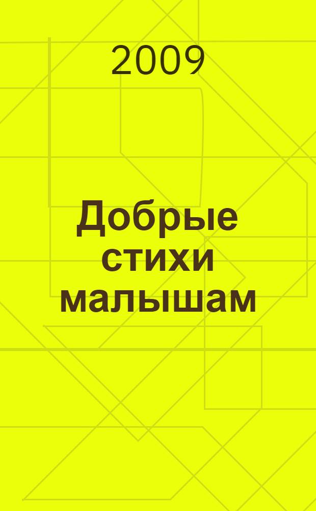 Добрые стихи малышам : для чтения родителями детям