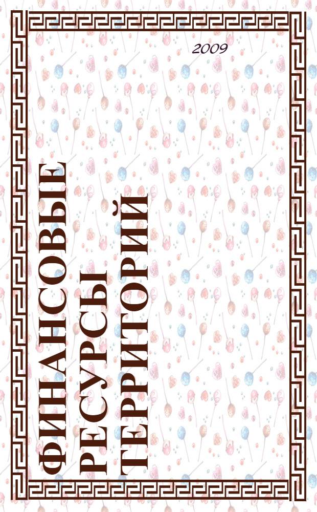 Финансовые ресурсы территорий : учебно-методическое пособие для самостоятельной работы студентов 4 курса очной и заочной форм обучения специальности 080105 "Финансы и кредит"