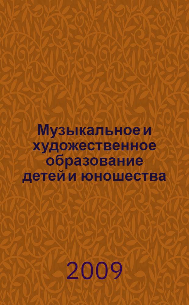 Музыкальное и художественное образование детей и юношества: теоретические и практические аспекты : межвузовский сборник научных трудов