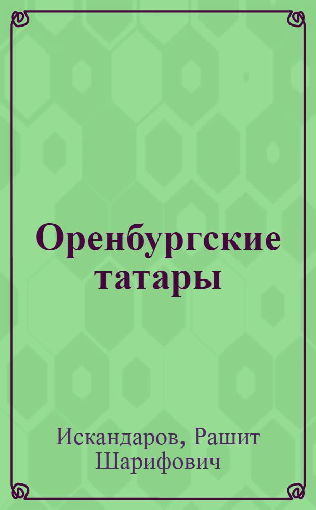 Оренбургские татары : (историко-энциклопедический очерк)