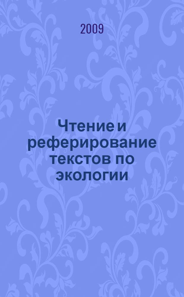 Чтение и реферирование текстов по экологии : английский язык : учебно-методическое пособие для студентов специальностей 250201 Лесное хозяйство, 250100 Лесное дело, 250203 Садово-парковое и ландшафтное строительство