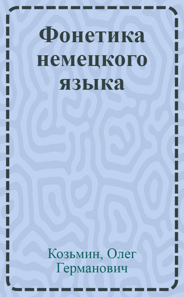 Фонетика немецкого языка : учебник : для студентов высших учебных заведений, обучающихся по специальности 050303 (033200) - иностранный язык