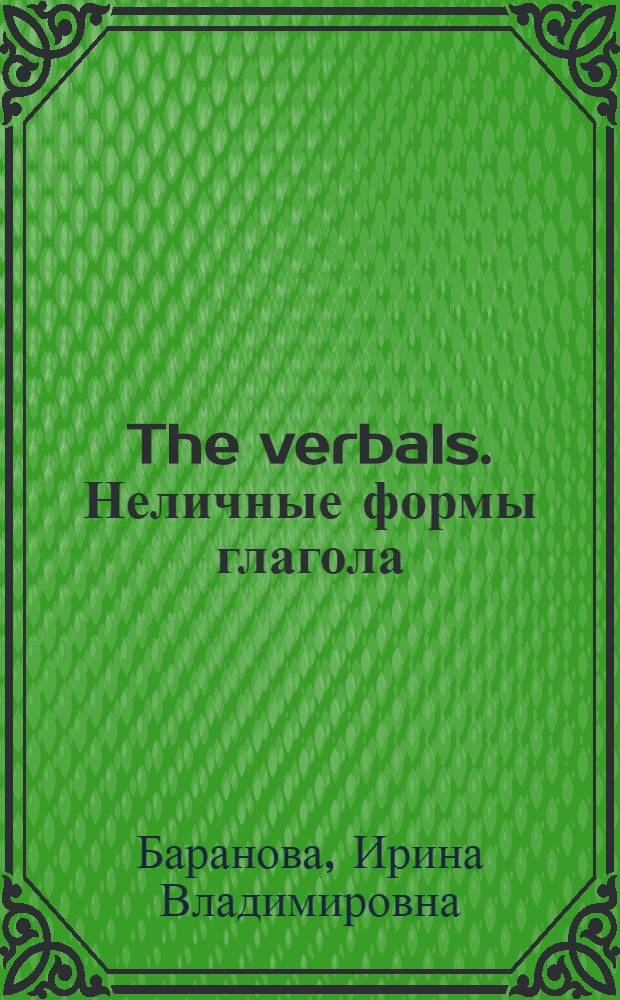 The verbals. Неличные формы глагола : учебно-методическое пособие