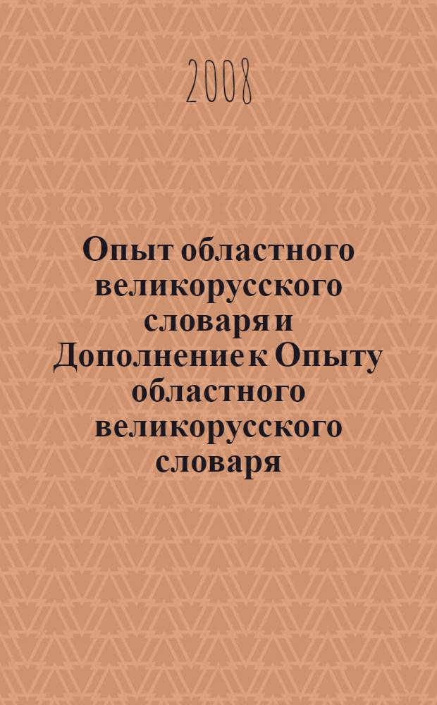 Опыт областного великорусского словаря и Дополнение к Опыту областного великорусского словаря : сборник