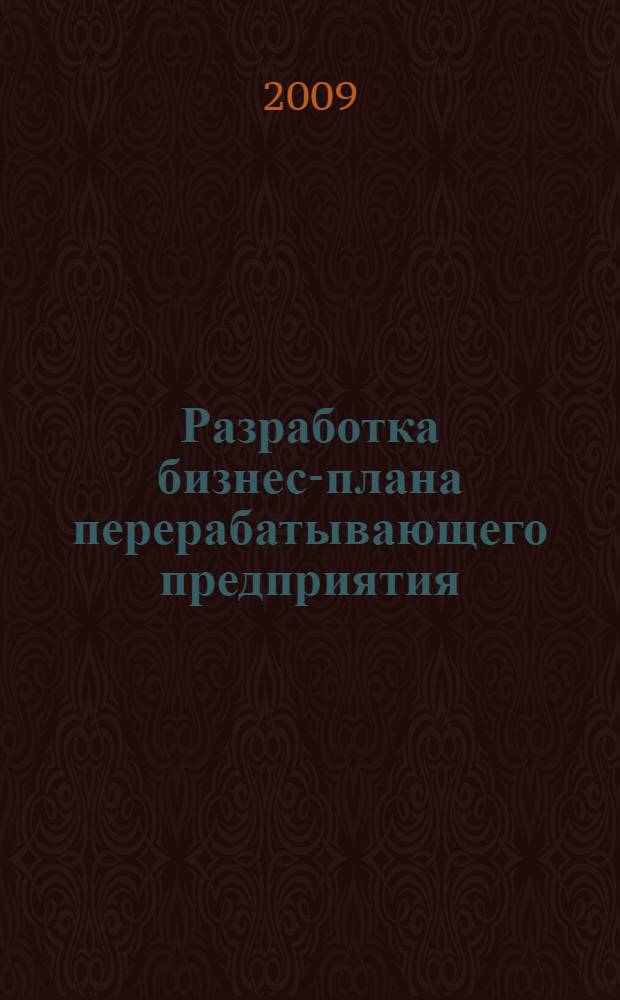 Разработка бизнес-плана перерабатывающего предприятия: методика и примеры составления : (мясная и молочная промышленность) : (учебное пособие)