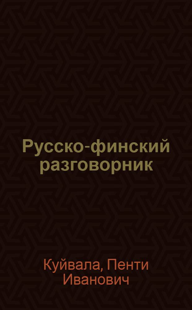 Русско-финский разговорник = Venäläis-suomalainen keskusteluopas