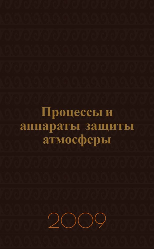Процессы и аппараты защиты атмосферы : учебно-методическое пособие по проектированию
