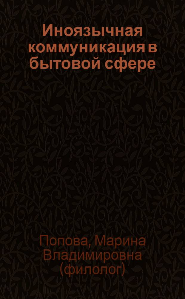 Иноязычная коммуникация в бытовой сфере : учебно-методическое пособие по немецкому языку для магистрантов и аспирантов