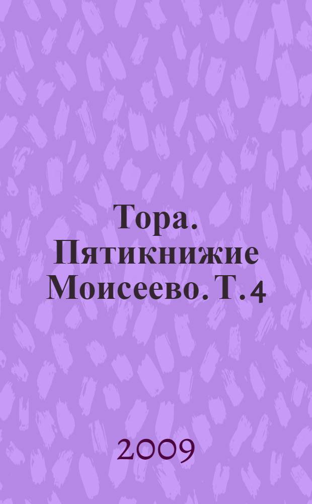 Тора. [Пятикнижие Моисеево]. [Т. 4] : Бемидбар. Числа