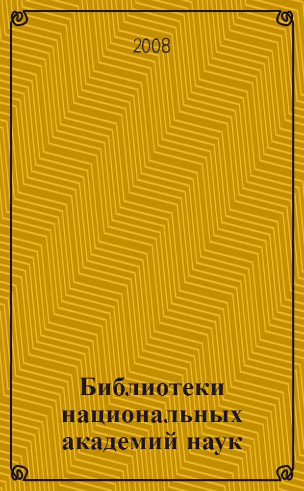 Библиотеки национальных академий наук: проблемы функционирования, тенденции развития. Вып. 6