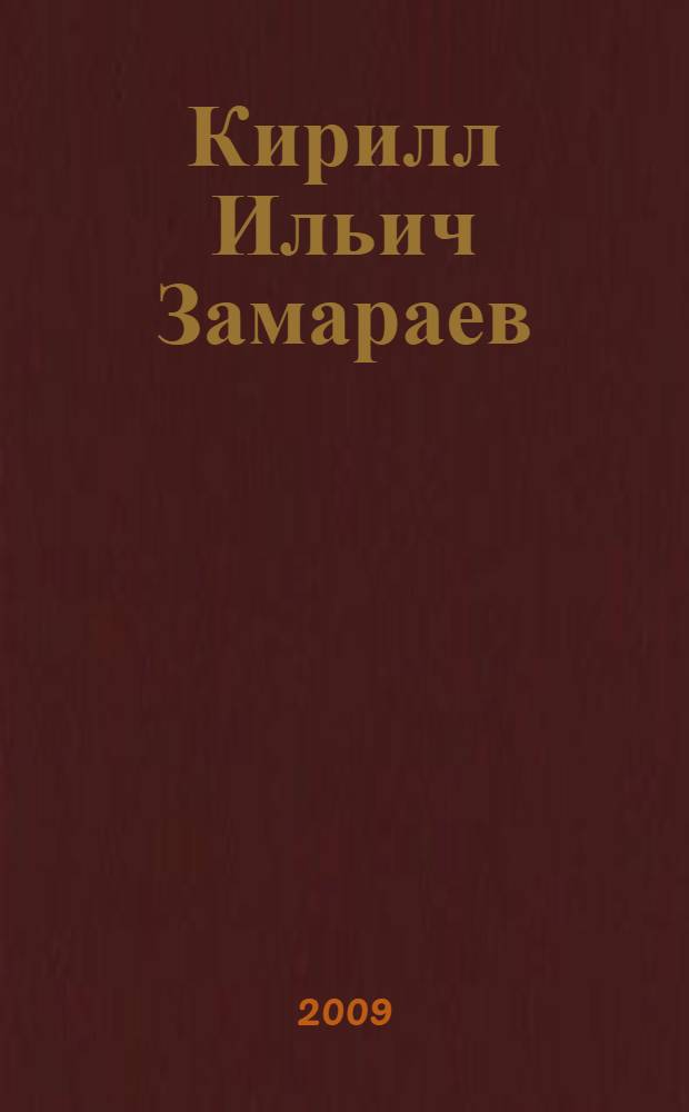 Кирилл Ильич Замараев