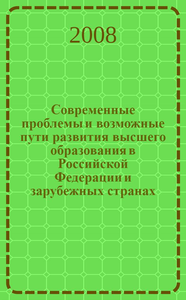 Современные проблемы и возможные пути развития высшего образования в Российской Федерации и зарубежных странах
