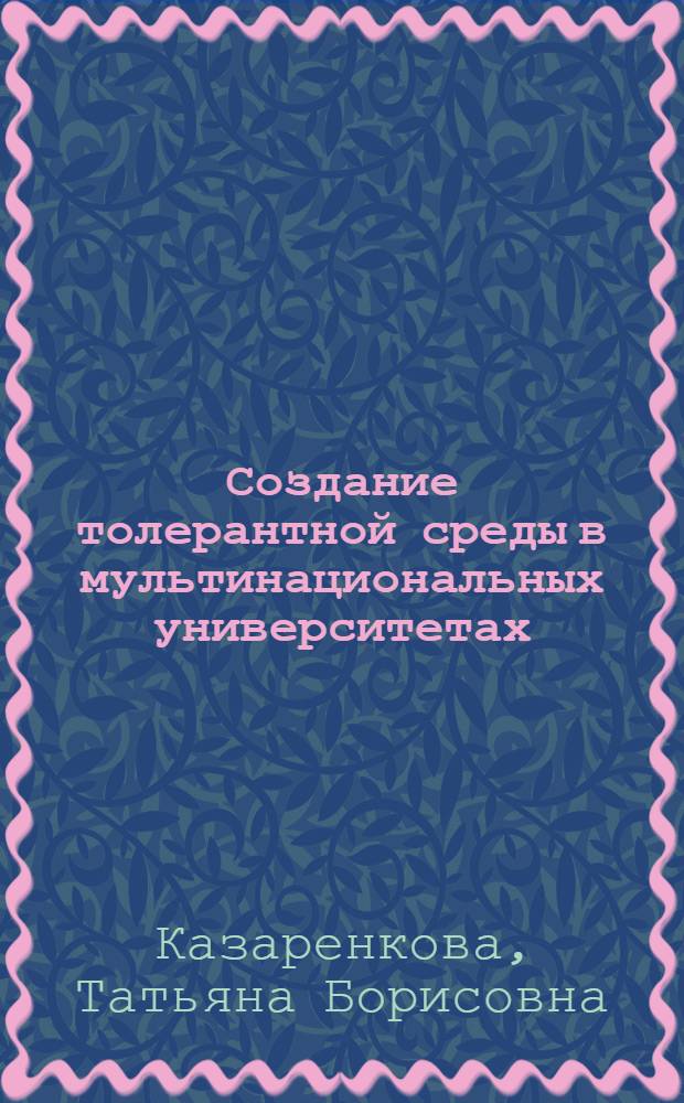 Создание толерантной среды в мультинациональных университетах