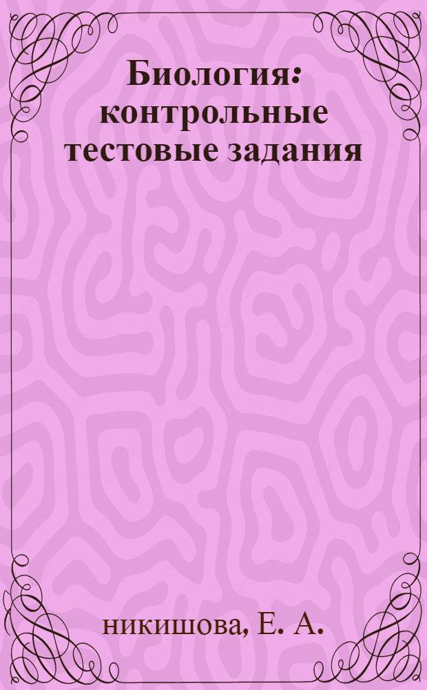 Биология: контрольные тестовые задания